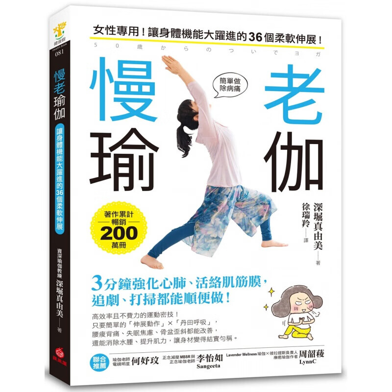 预订台版 慢老瑜伽女性专用 让身体机能大跃进的36个柔软伸展3分钟强化心肺活络肌筋膜追剧【下架】