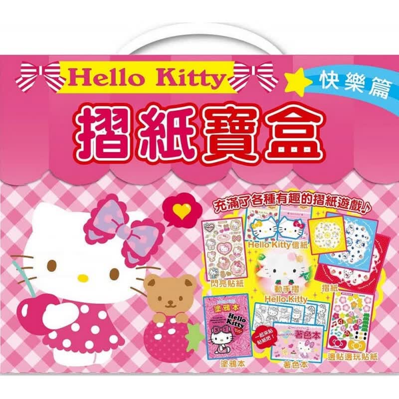 预订台版 Hello Kitty折纸宝盒快乐篇附各式造型折纸色纸著色本涂鸦本装饰贴纸