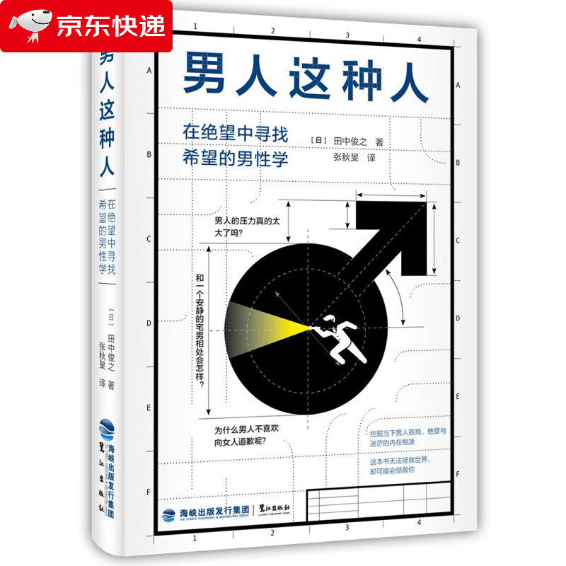 男人这种人：在绝望中寻找希望的男性学