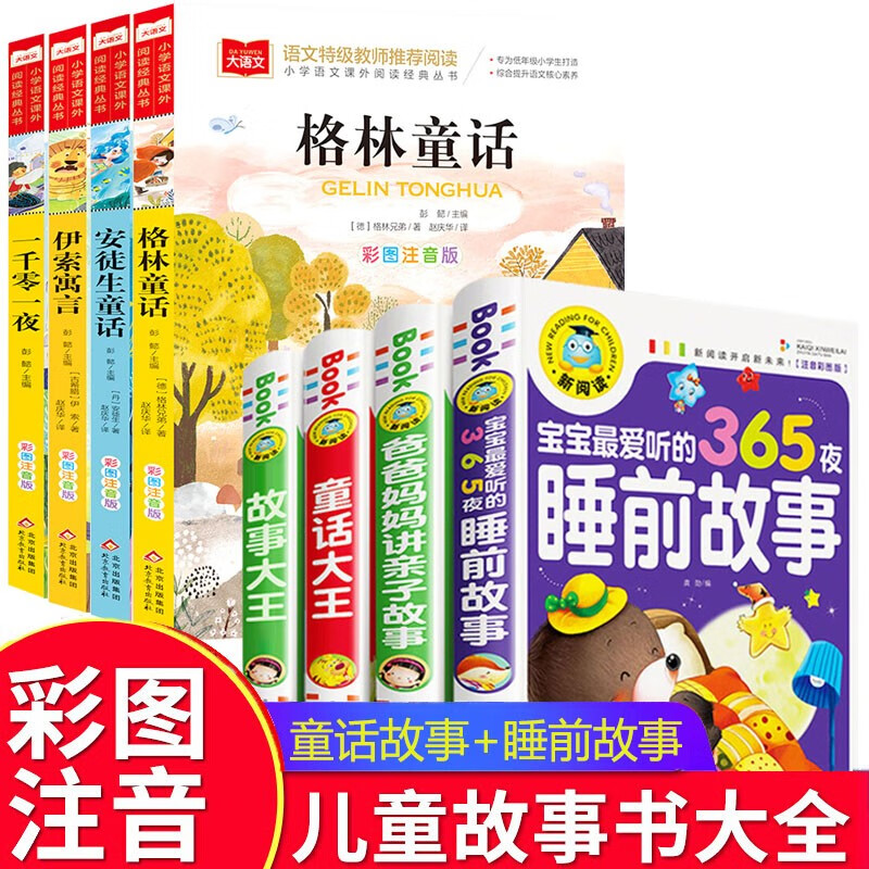 儿童睡前故事书注音版365夜童话故事小故事大道理大全集幼儿园图书籍0-3-6-8岁宝宝绘本亲子启蒙早教带拼音读物3岁以上5岁4岁2岁1-3幼儿早教书籍绘本3-6岁故事大全到三四岁半宝宝晚安童话经典阅读