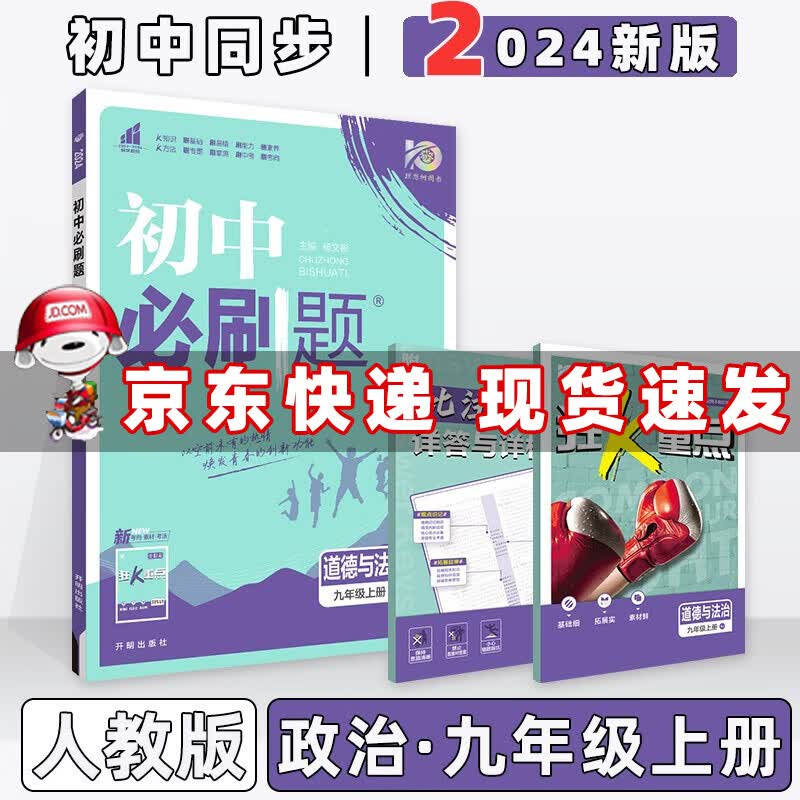 科目自选】2024版初中必刷题九上初三九年级上册 道德与法治（政治）人教RJ版 初三九年级同步练习册配狂K重点