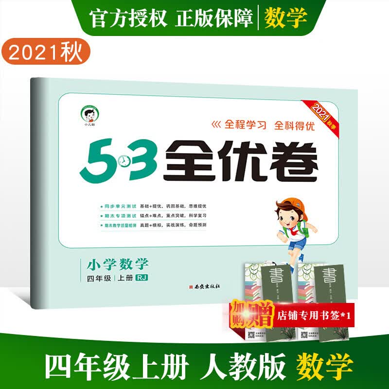 2022春53全优卷四年级下上册试卷卷同步练习语文数学英语人教版5.3曲一线单元检测期末冲刺复习卷子 上册数学 人教版