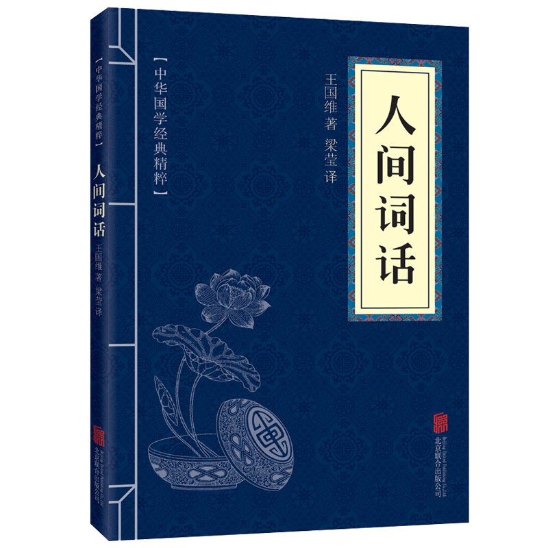 【蓝或黄封皮随机发货】人间词话