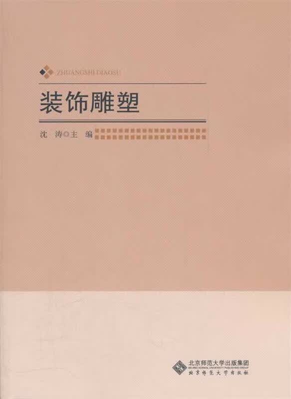 装饰雕塑 沈涛主编 北京师范大学出版社
