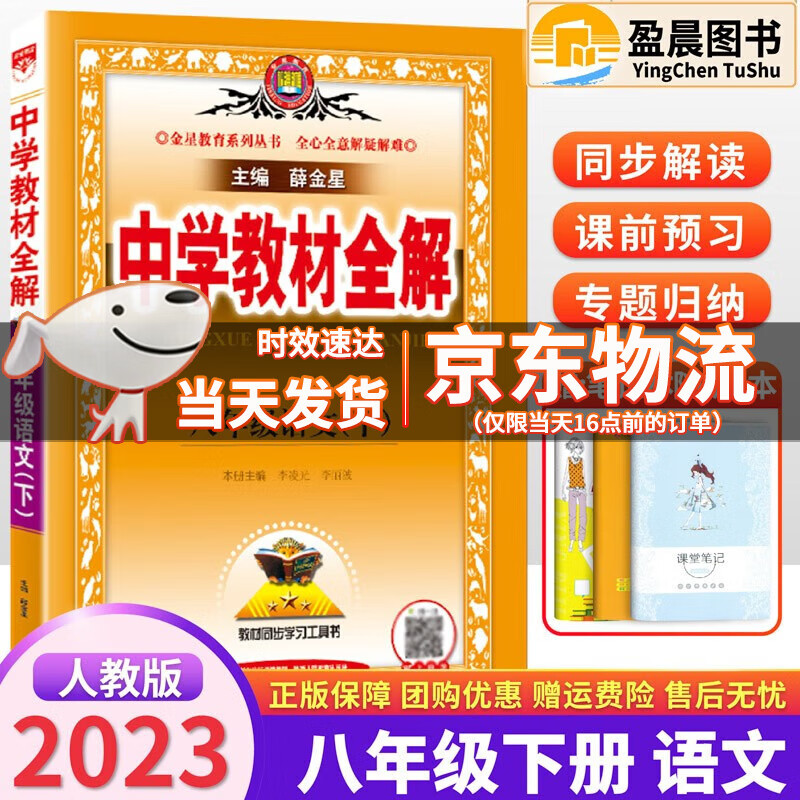 2023新版中学教材全解8八年级下册语文全解薛金星人教版教辅书初二8八年级下册语文教材全解