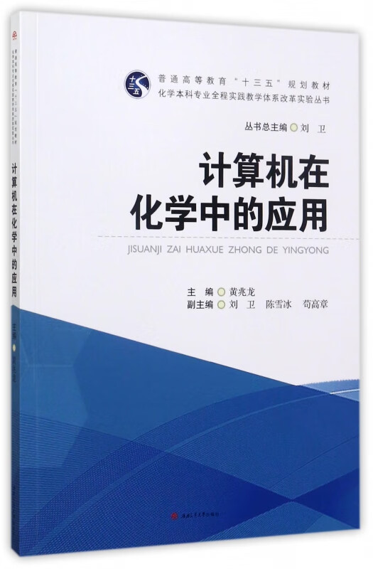 计算机在化学中的应用(普通高等教育十三五规划教材)/化学本科专业全程实践教学体系改革