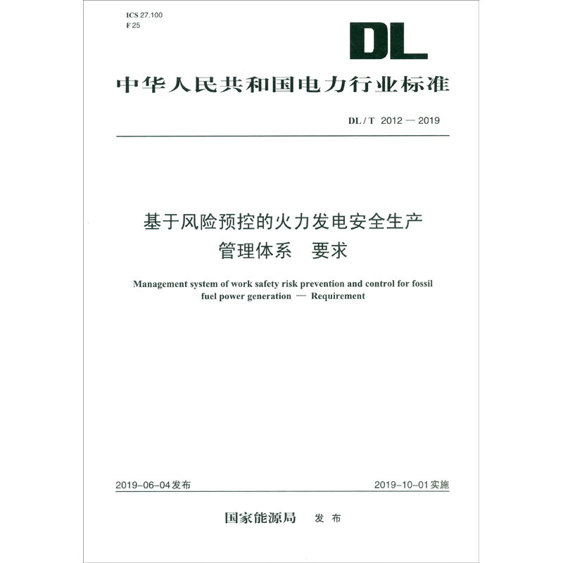 中华人民共和国电力行业标准（DL/T 2012-2019）：基于风险预控的火力发电安全生产管理体系 要求