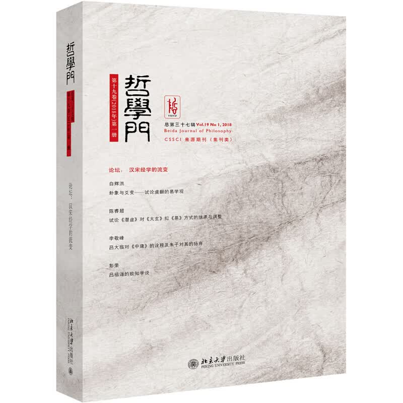 正版哲学门（总第三十七辑）仰海峰 著北京大学出版社