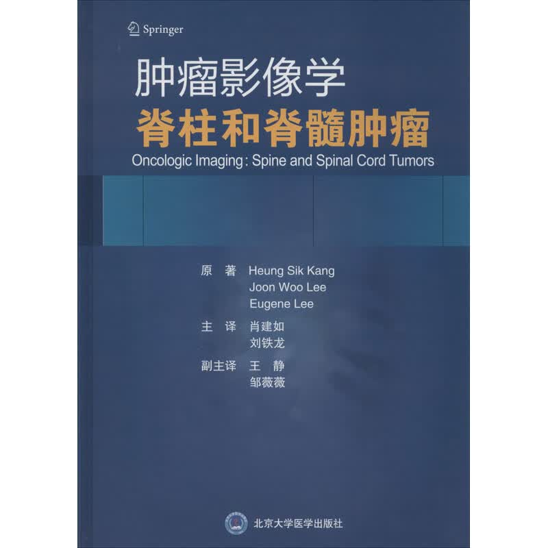 肿瘤影像学 脊柱和脊髓肿瘤