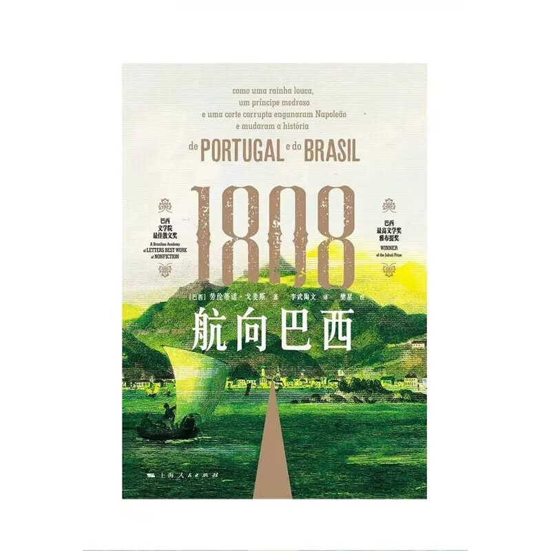 1808:航向巴西 [巴西] 劳伦蒂诺·戈麦斯 著,李武陶文 译,樊星 校
