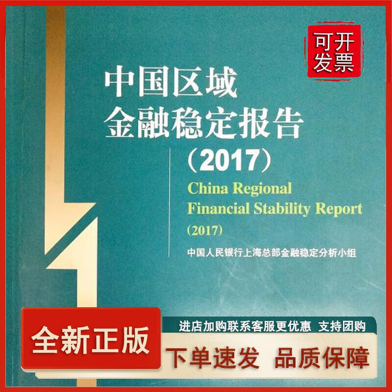 (2017)中国区域金融稳定报告