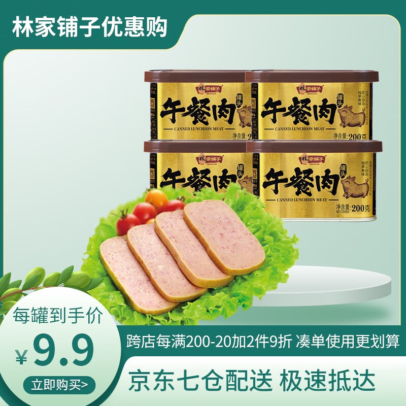 林家铺子 金罐午餐肉罐头 90%肉含量 200g*4