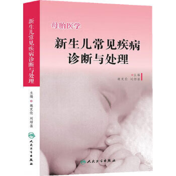 母胎医学——新生儿常见疾病诊断与处理