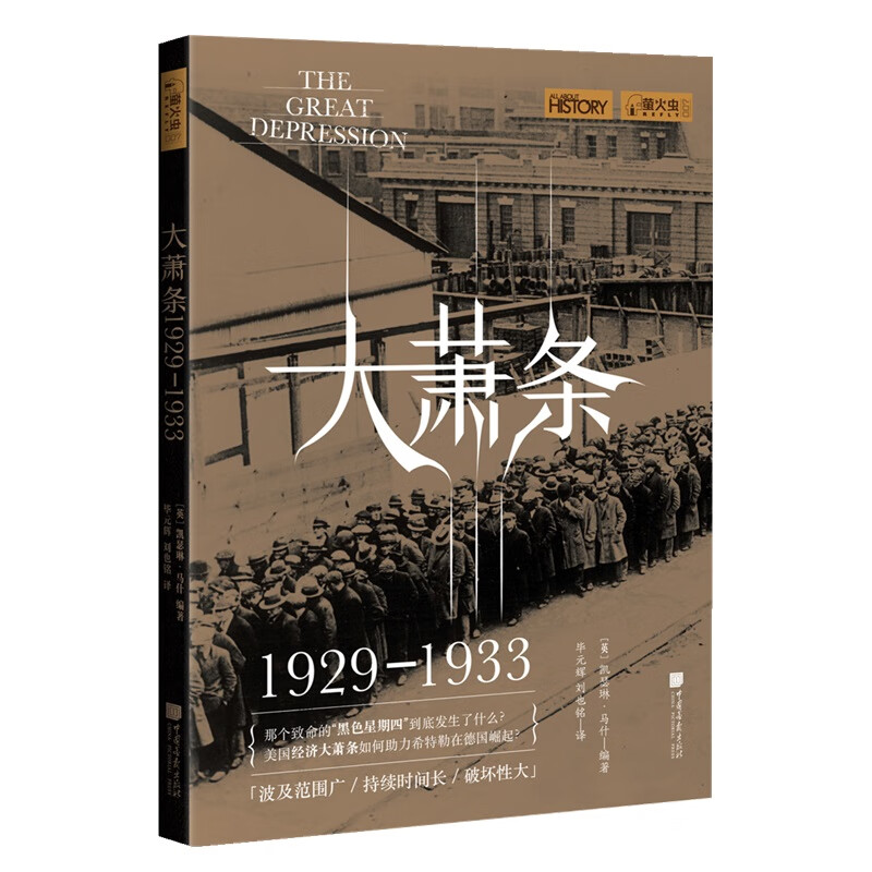 萤火虫全球史系列007：大萧条：美国经济崩溃的前因后果 美国 经济大萧条如何助力希特勒在德国崛起