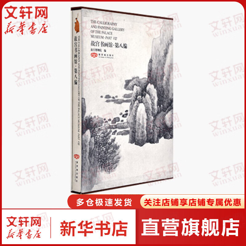 故宫书画馆·第八编：英汉对照 反映中国古代书法与绘画 故宫博物馆 紫禁城出版社