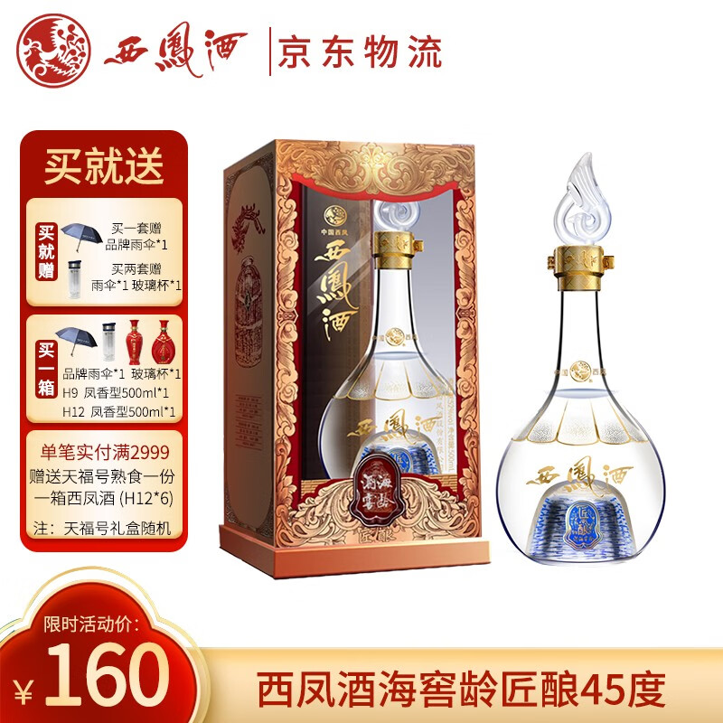 西凤酒 白酒 凤香型 酒海窖龄匠酿45度 年份封坛古法窖藏 企业团购