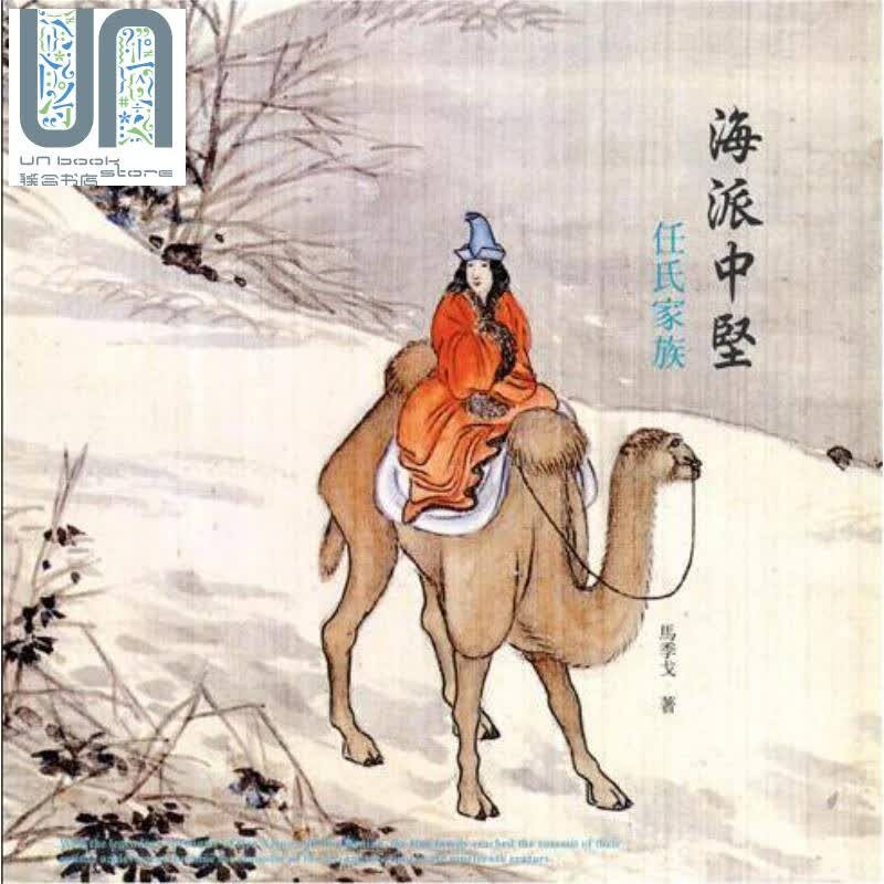 海派中坚 任氏家族 港台原版 马季戈 石头出版 绘画 画家