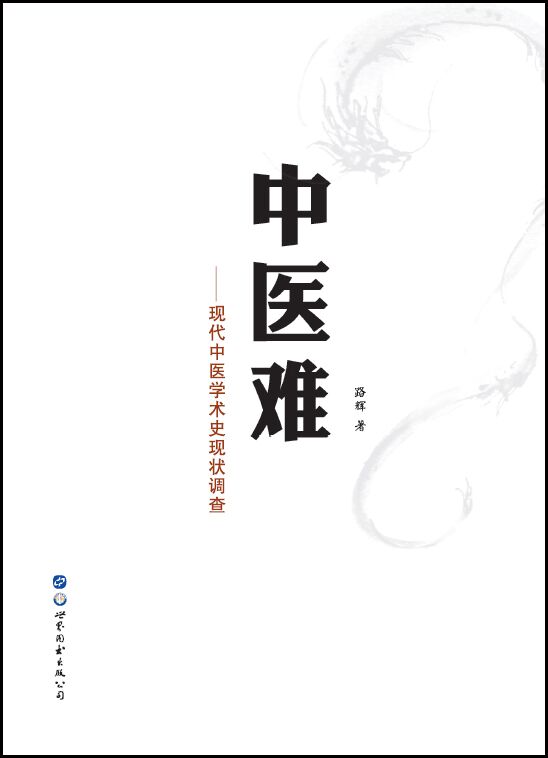 中医难--现代中医学术史现状调查