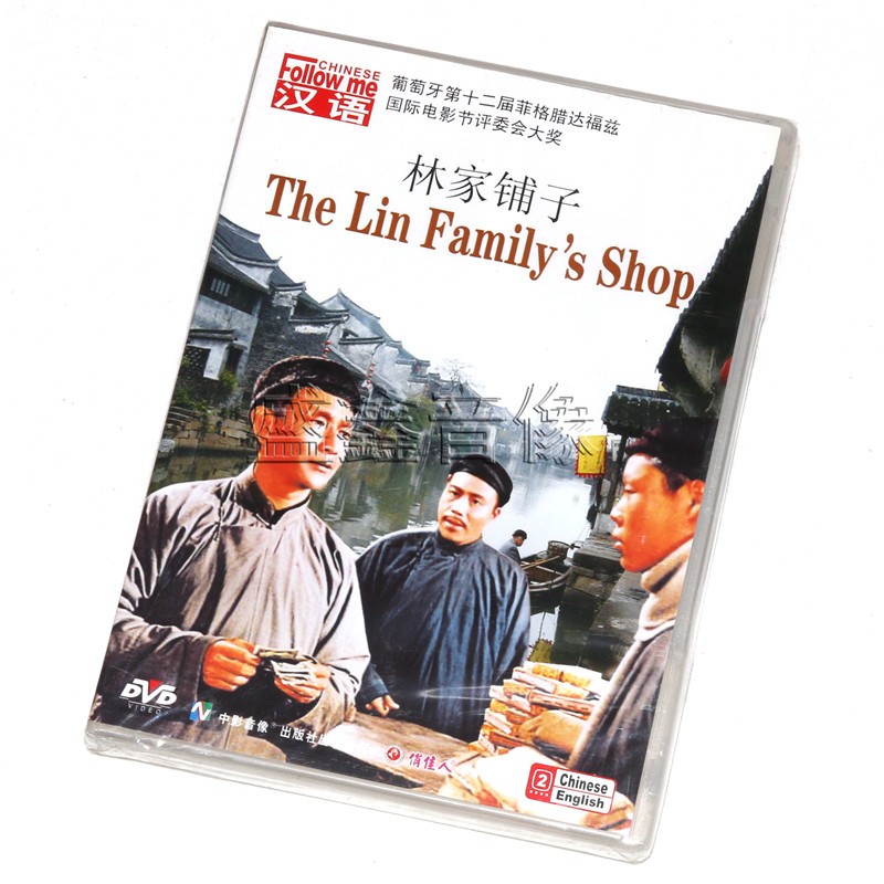 2{俏佳人}国产老电影光盘: 林家铺子(dvd)