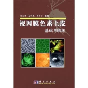 视网膜色素上皮基础与临床【正版图书】