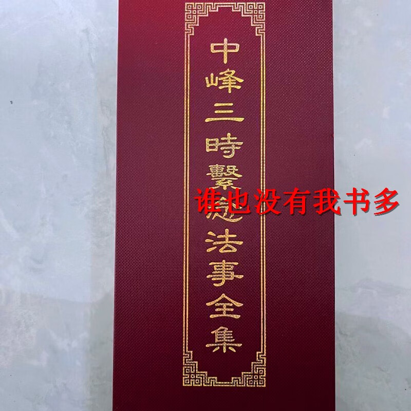 中峰三时系念法事全集精装折叠本26*11厘米繁体竖排大字寺院 字寺院
