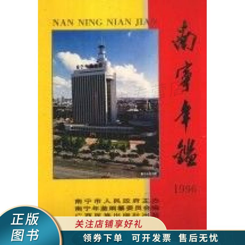 南宁年鉴1996