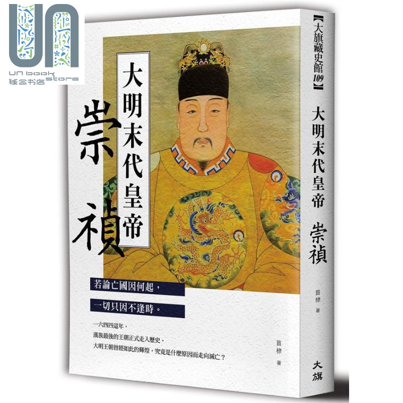 大明末代皇帝 崇祯 港台原版 苗棣 大旗出版 中国历史