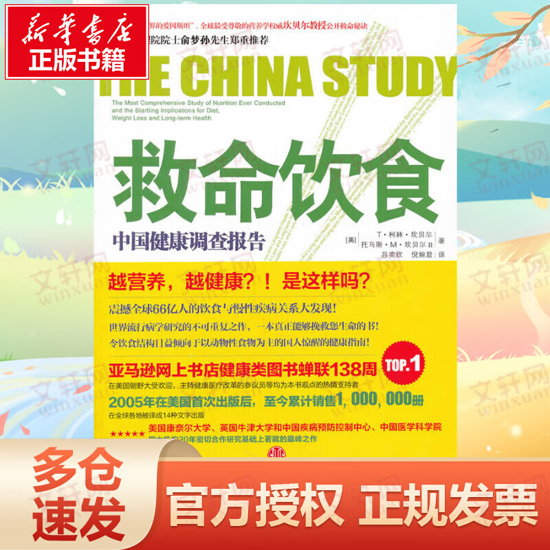 救命饮食 中国健康调查报告