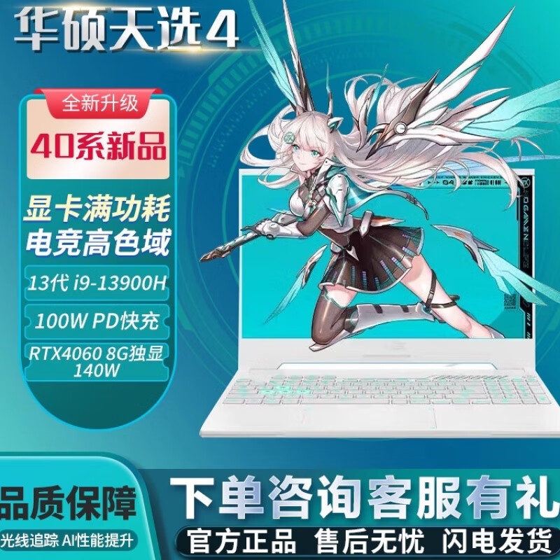 华硕（ASUS）天选 天选4酷睿i9锐龙r9新款满血高刷电竞高性能游戏本 天选4/i5-13500H/RTX4050-6 1TB 固态硬盘 x 16GB x 标