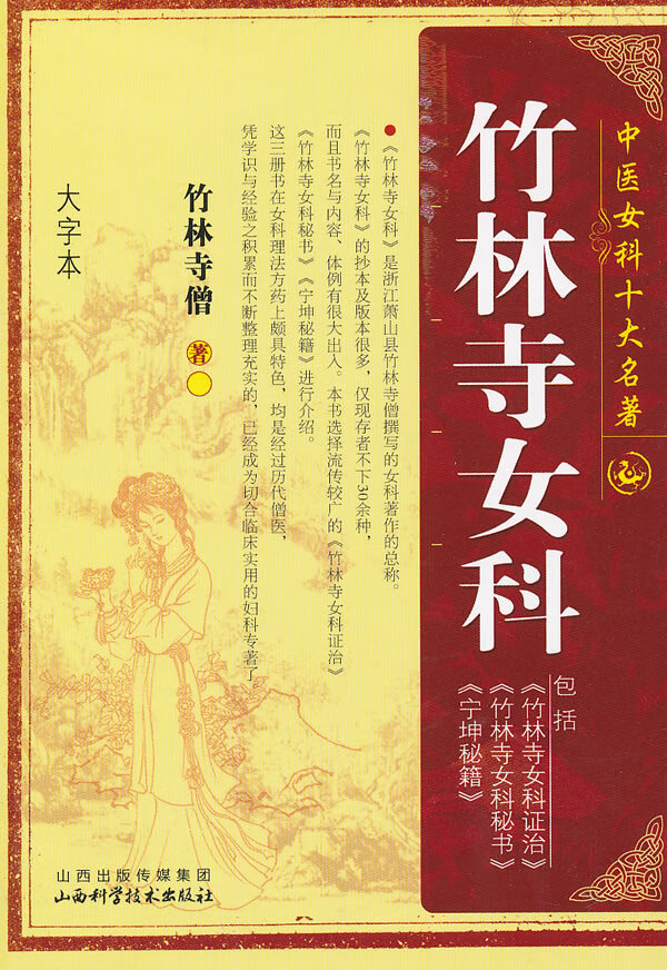 竹林寺女科(大字本)【正版图书】