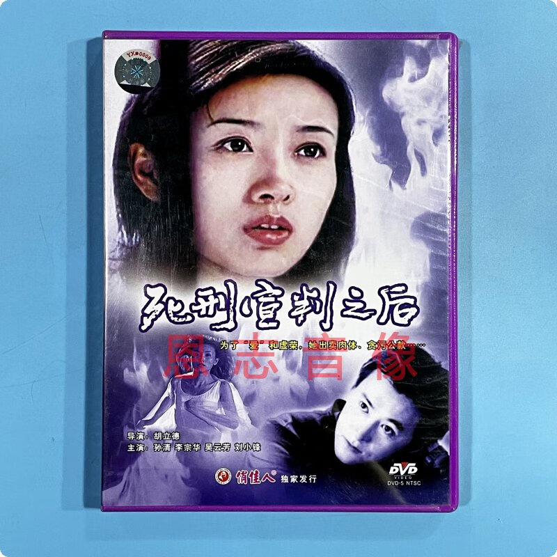 正版电影 死刑宣判之后 1dvd光盘碟片 孙清 李宗华 吴云芳 刘小