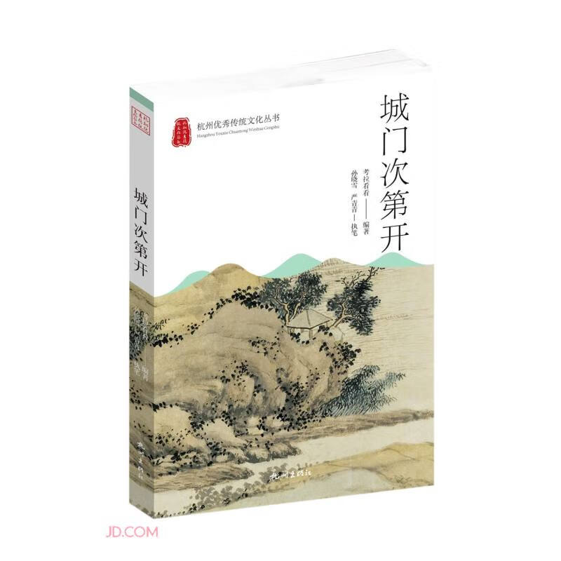 城门次第开/杭州优秀传统文化丛书