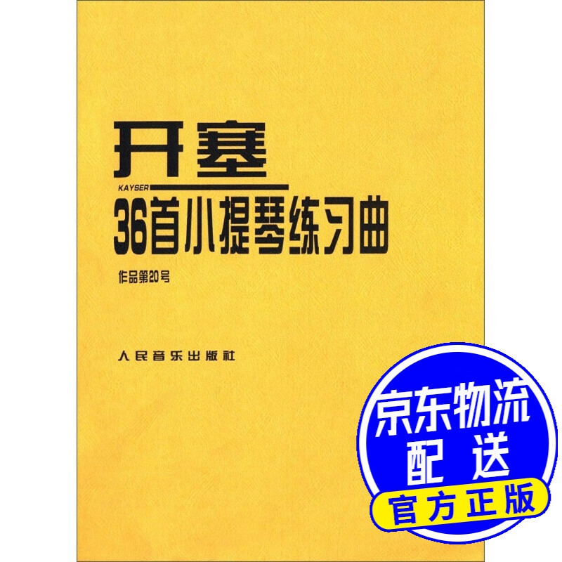 开塞36首小提琴练习曲（作品第20号）