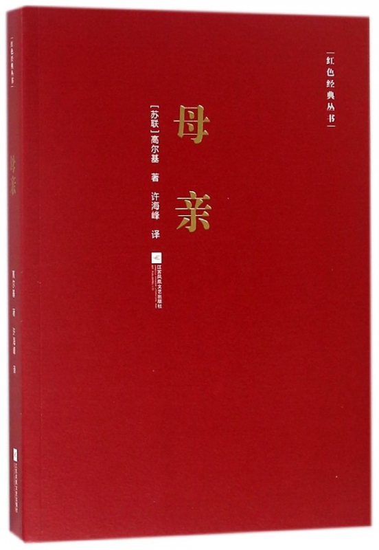 母亲/红色经典丛书