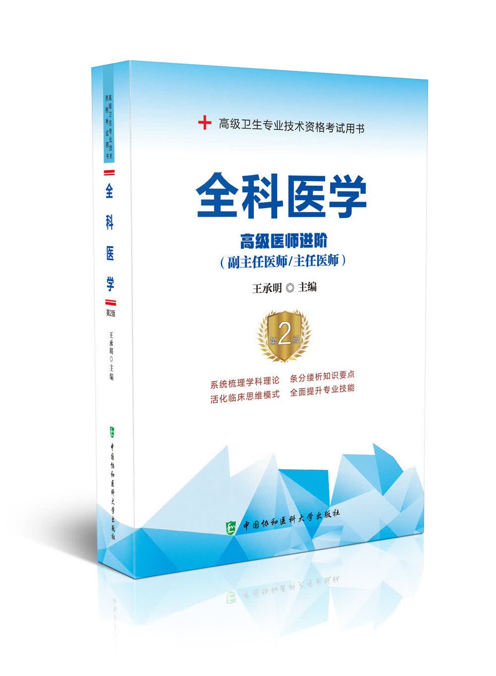 全科医学（第2版）——高级医师进阶