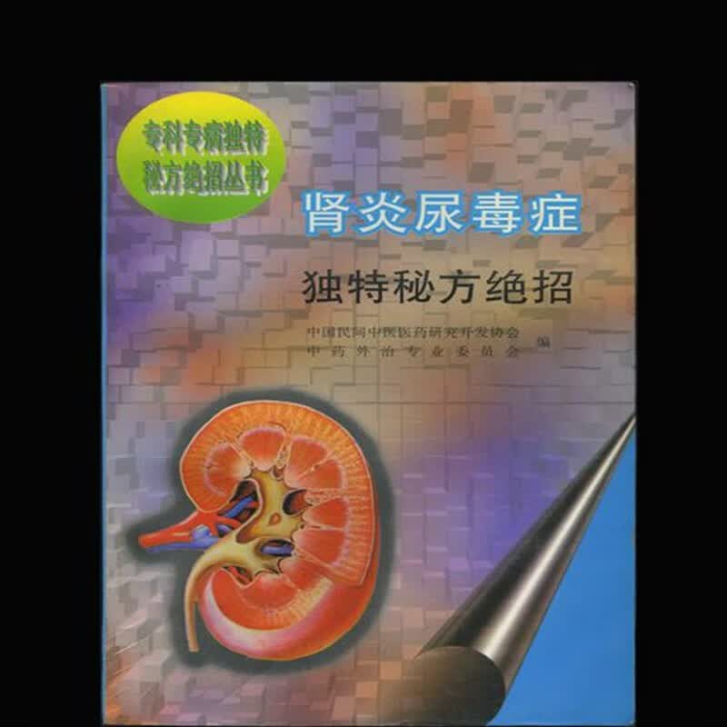 肾炎尿毒症独特秘方绝招 红色 红色