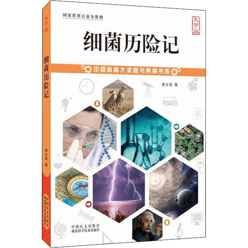 细菌历险记 大字版童书/科普/百科高士其9787500290728中国盲文出版社