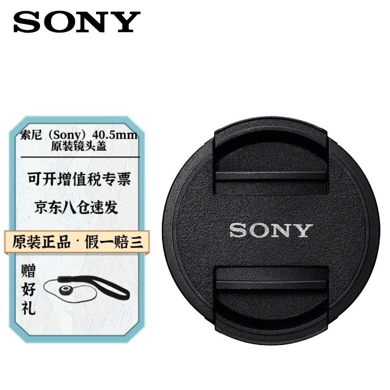 索尼（SONY） 40.5mm原装微单相机镜头盖 E16-50镜头盖 NEX-5T A6000 5100 5000 a6400镜头盖高性价比高么？