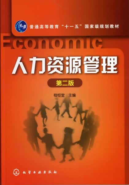 人力资源管理（第二版）程恒堂 主编