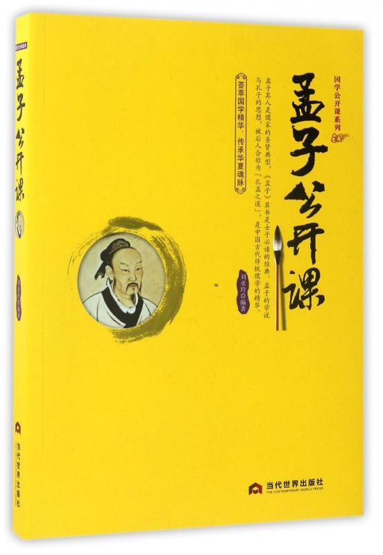 孟子公开课/国学公开课系列
