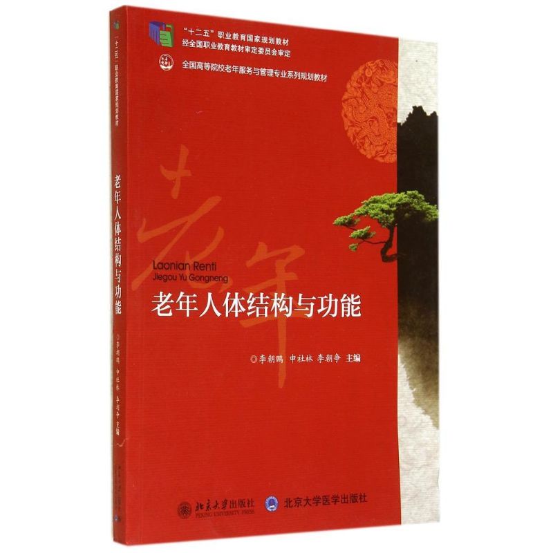 老年人体结构与机能/李朝鹏 申社林 李朝争