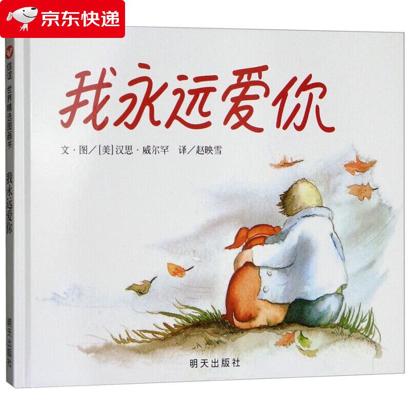 信谊世界精选图画书系列: 我永远爱你 3-6岁幼儿宝宝启蒙早教图画绘本