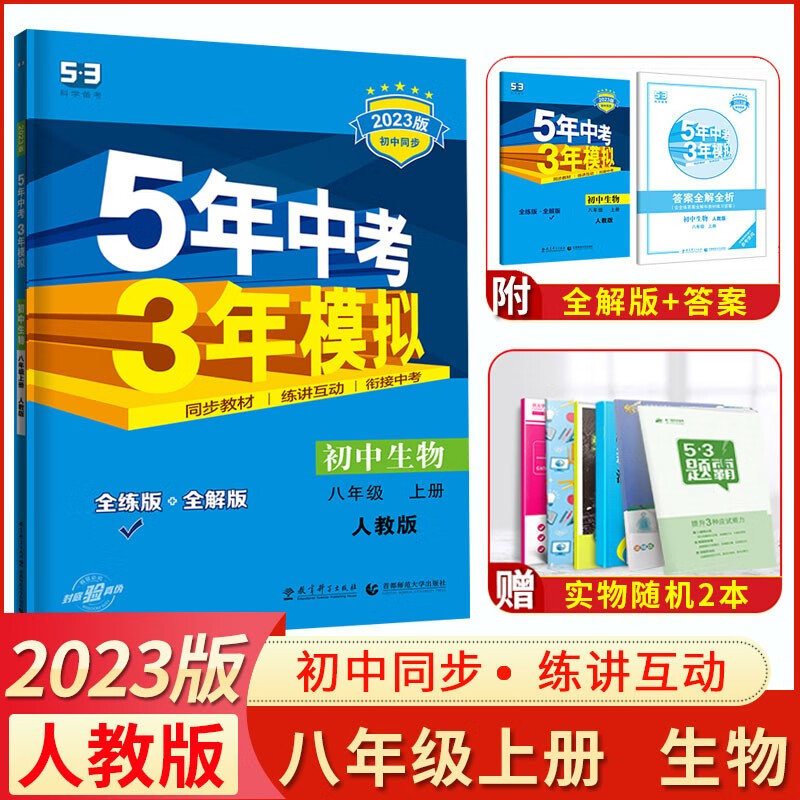 五年中考三年模拟八年级上册生物 人教版rj 初中生物初二同步5年高考3