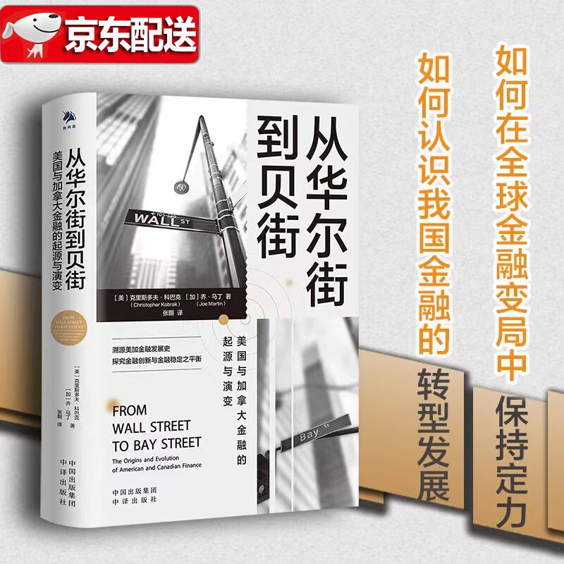 《从华尔街到贝街：美国与加拿大金融的起源与演变》2.通过对美加两国金融体系的优劣对比，总结二者成功的