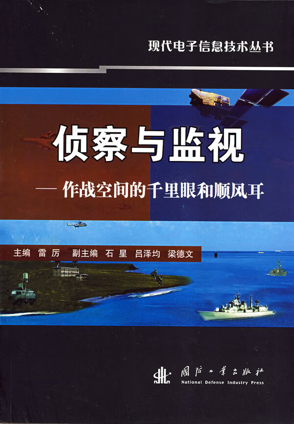 侦察与监视－作战空间的千里眼和顺风耳