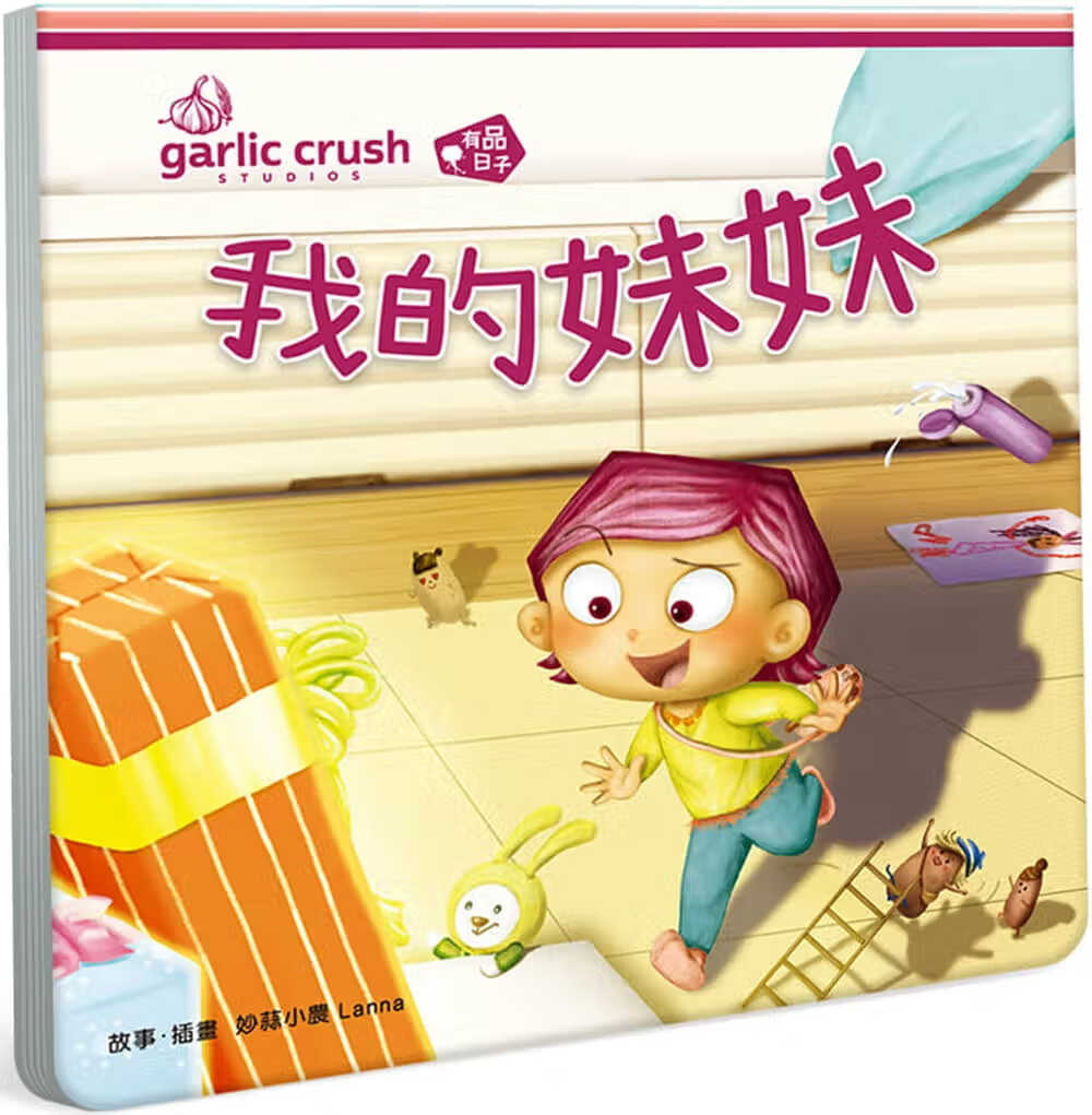 预售 妙蒜小农 我的妹妹(相相爱双拼酷玩绘本) 妙蒜工作室