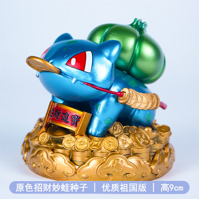 音款式宝可梦神奇进宝妙蛙种子茶宠金蟾蜍摆件礼物 彩色妙蛙种子高9cm