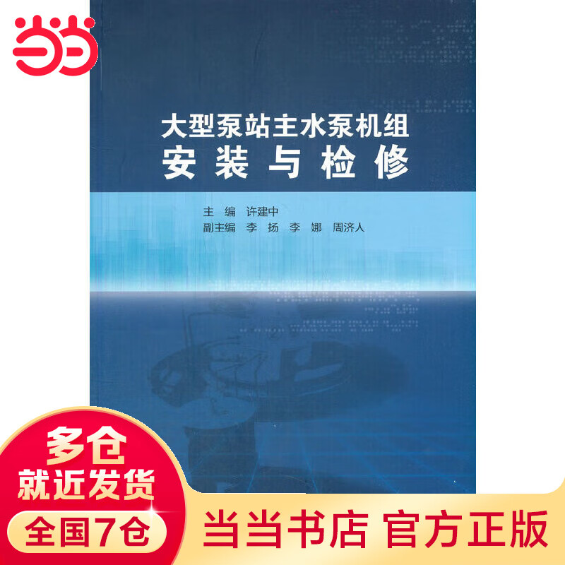 大型泵站主水泵机组安装与检修