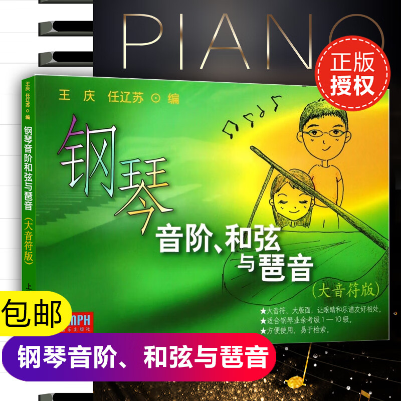 新版 音阶与琶音 大音符 和弦乐理音阶和