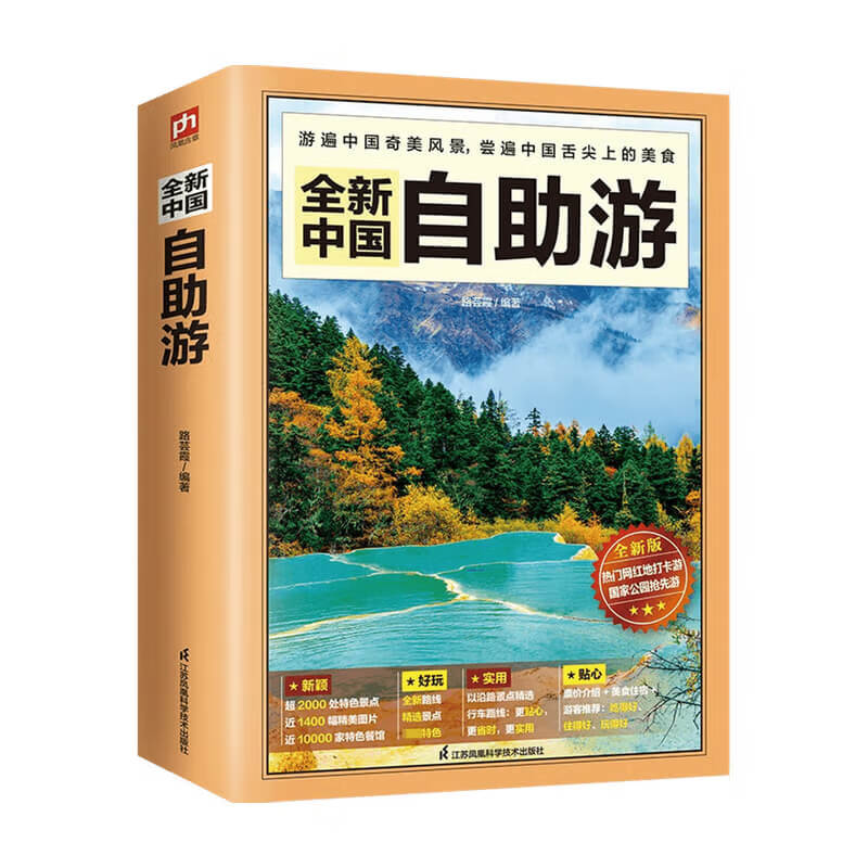 全新中国自助游 路芸霞 著 旅游